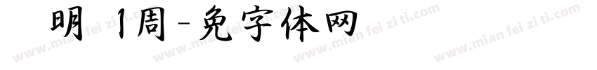 杨明泽 1周岁字体转换